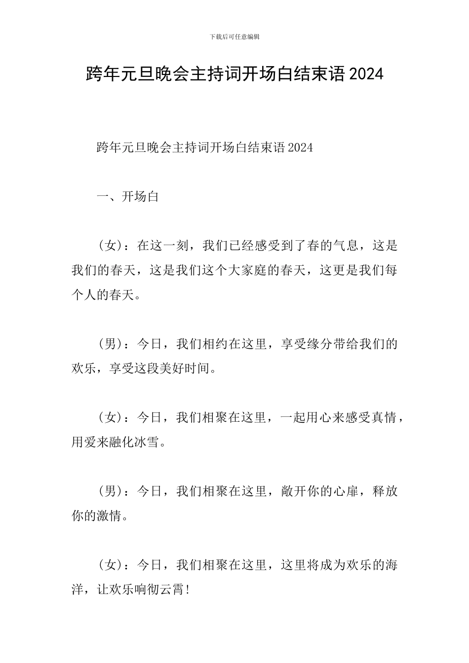 跨年元旦晚会主持词开场白结束语2024_第1页