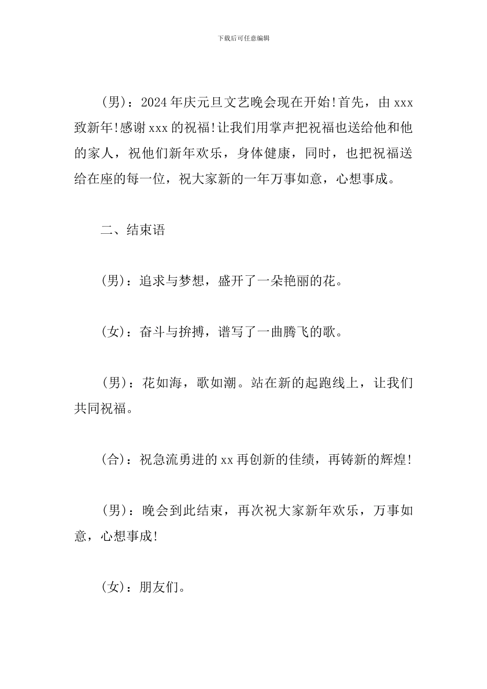 跨年元旦晚会主持词开场白结束语2024_第2页