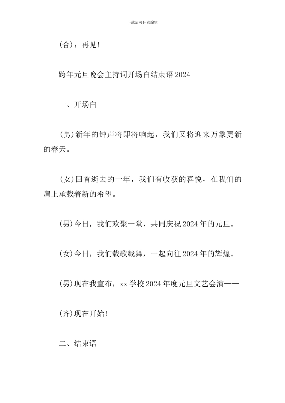 跨年元旦晚会主持词开场白结束语2024_第3页