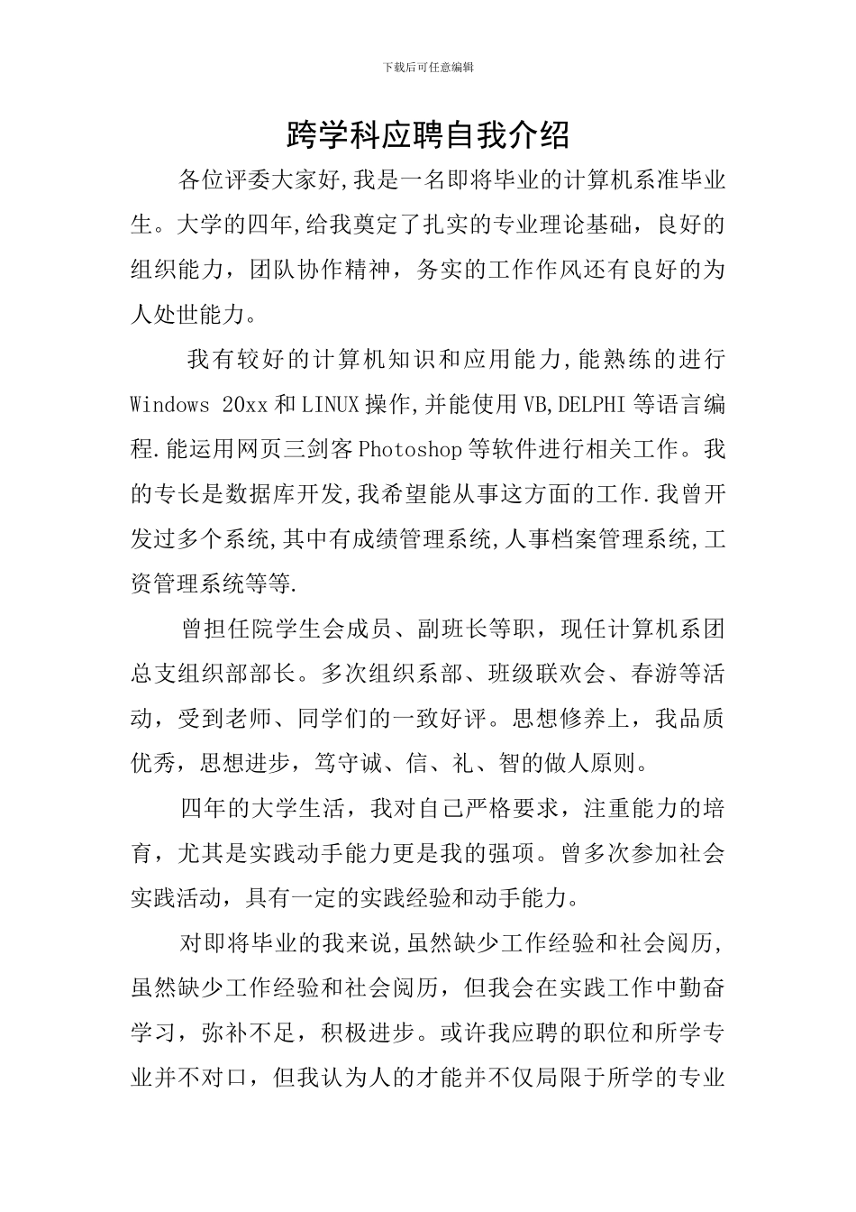 跨学科应聘自我介绍_第1页