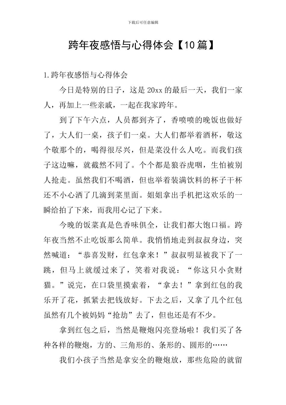 跨年夜感悟与心得体会_第1页