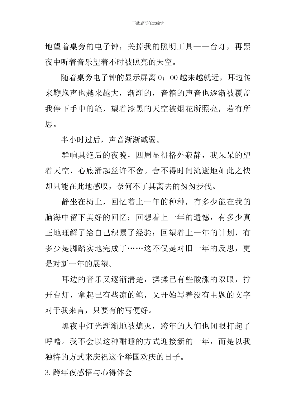 跨年夜感悟与心得体会_第3页