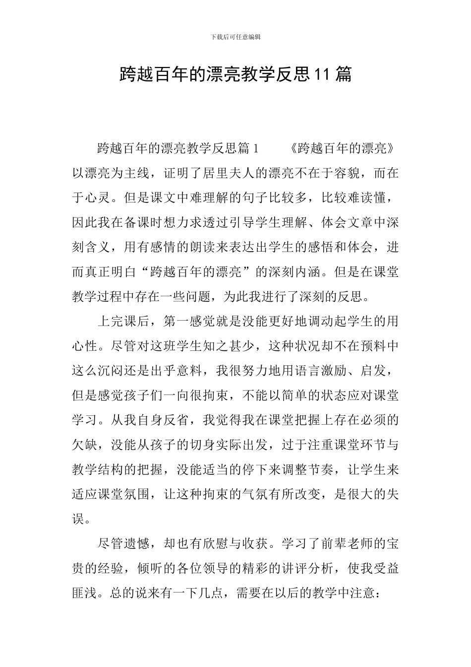 跨越百年的美丽教学反思11篇_第1页