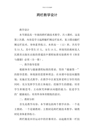 跨栏教学设计