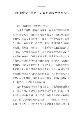 跨过鸭绿江革命历史题材剧观后感范文