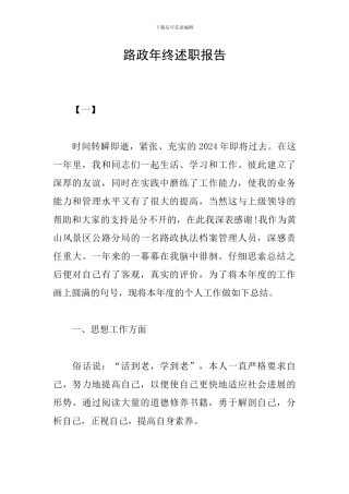 路政年终述职报告