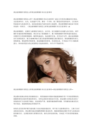 黄金射频微针效果怎么样 黄金射频微针术后注意事项