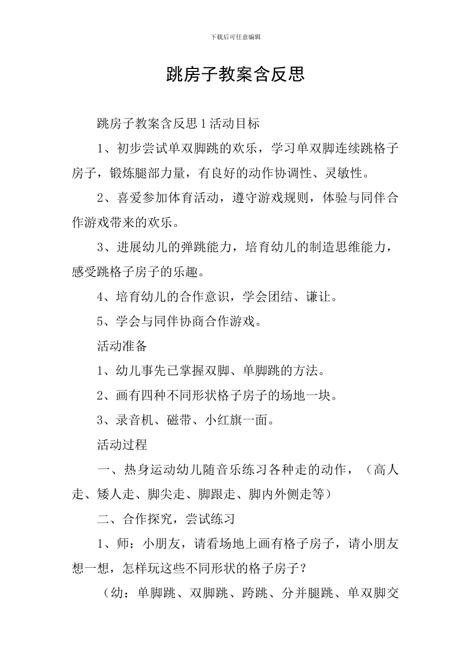 跳房子教案含反思_第1页