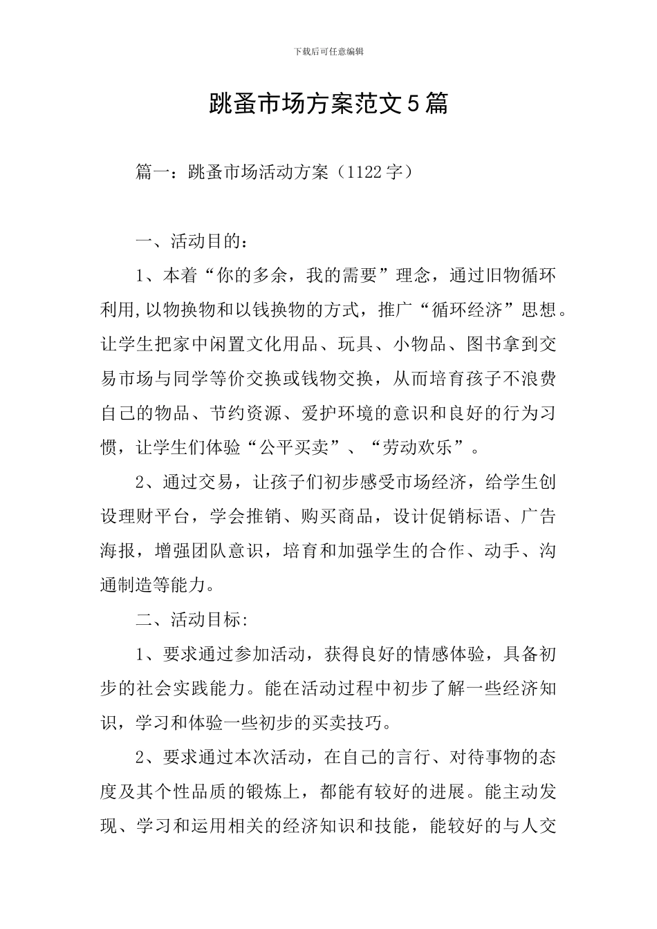 跳蚤市场方案范文5篇_第1页