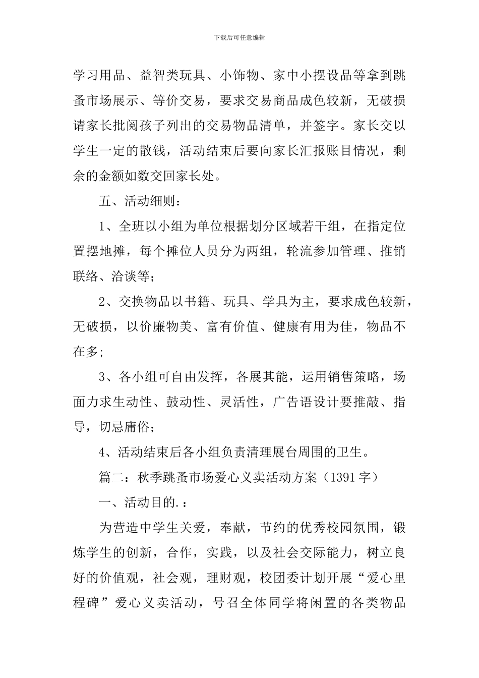 跳蚤市场方案范文5篇_第3页