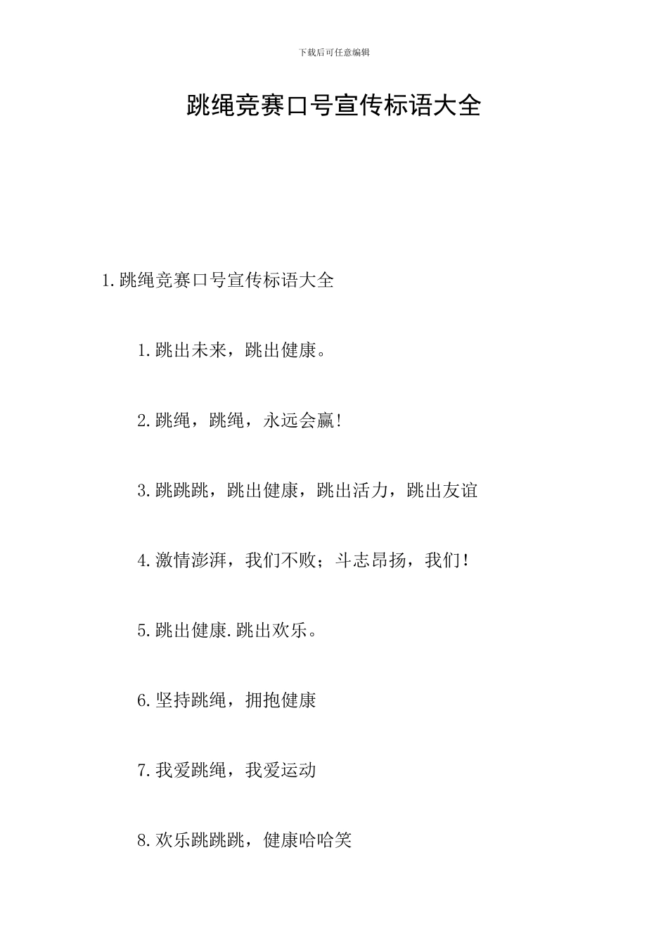 跳绳比赛口号宣传标语大全_第1页