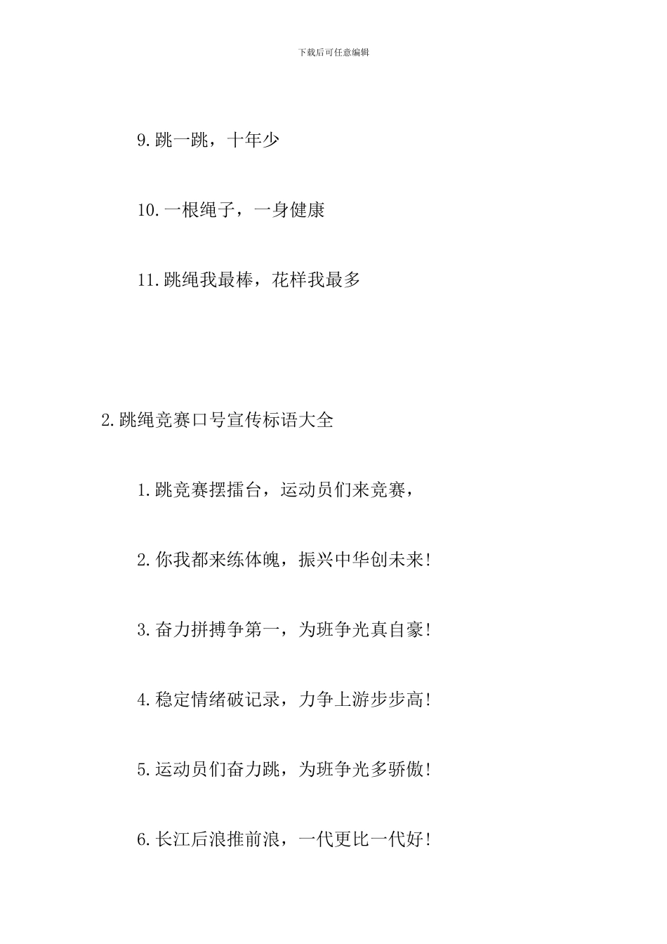 跳绳比赛口号宣传标语大全_第2页