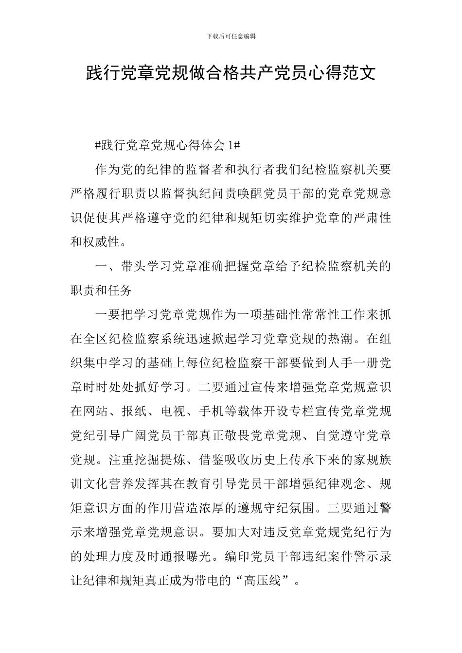 践行党章党规做合格共产党员心得范文_第1页