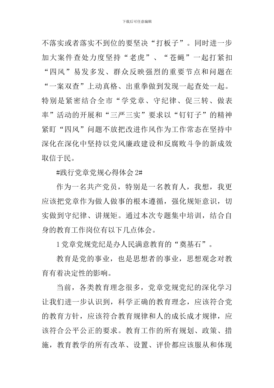 践行党章党规做合格共产党员心得范文_第3页