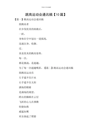 跳高运动会通讯稿