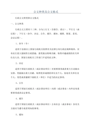 公文种类及公文格式