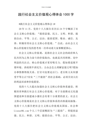 践行社会主义价值观心得体会1000字