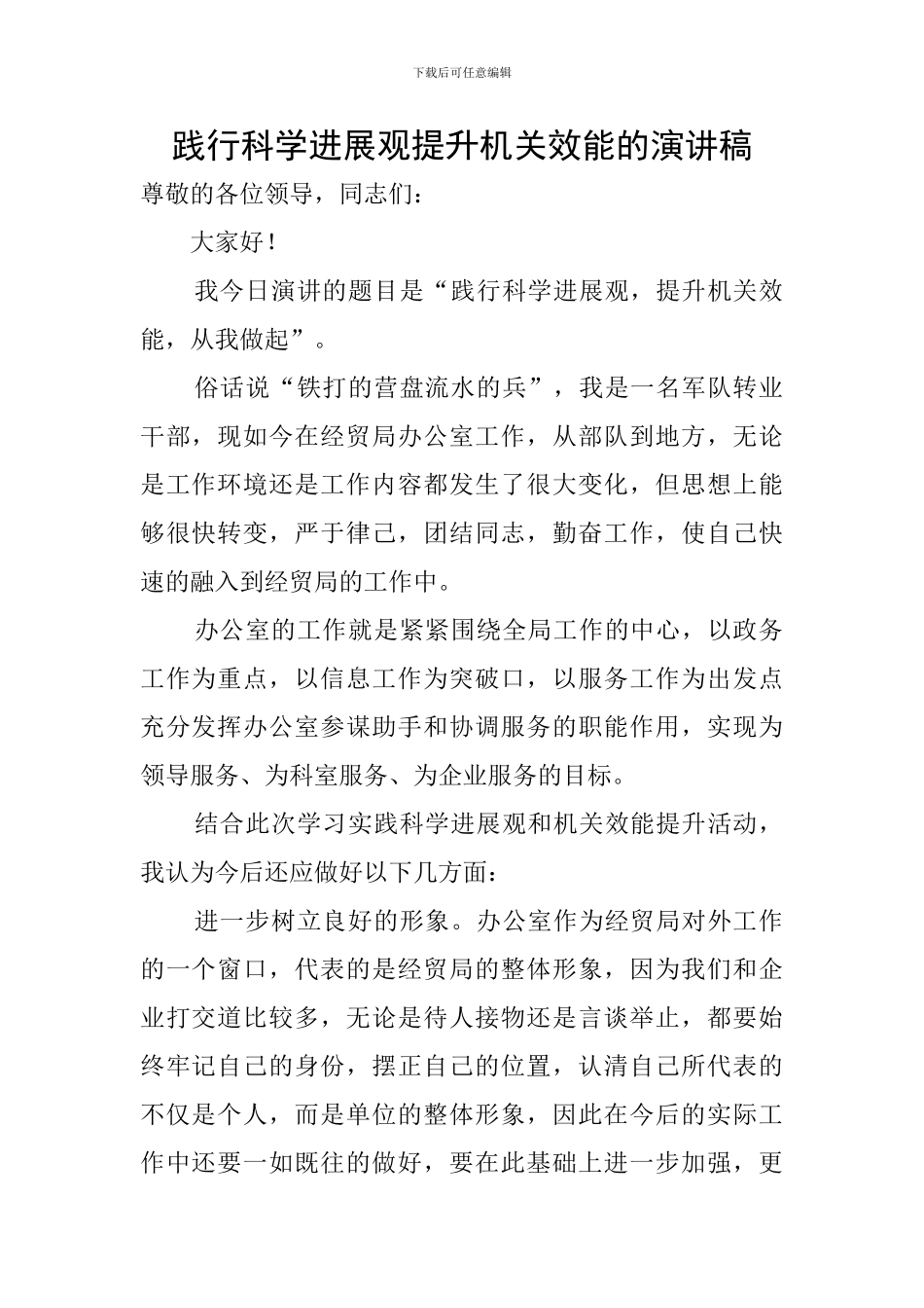 践行科学发展观提升机关效能的演讲稿_第1页