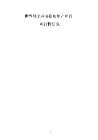 世界城米兰映象房地产项目可行性研究报告