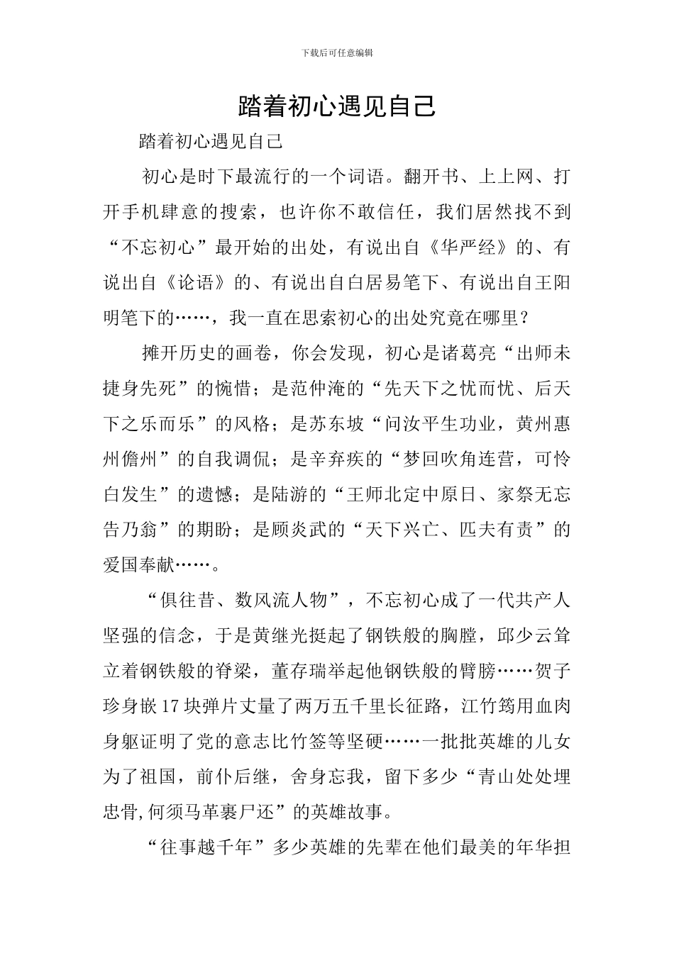 踏着初心遇见自己_第1页