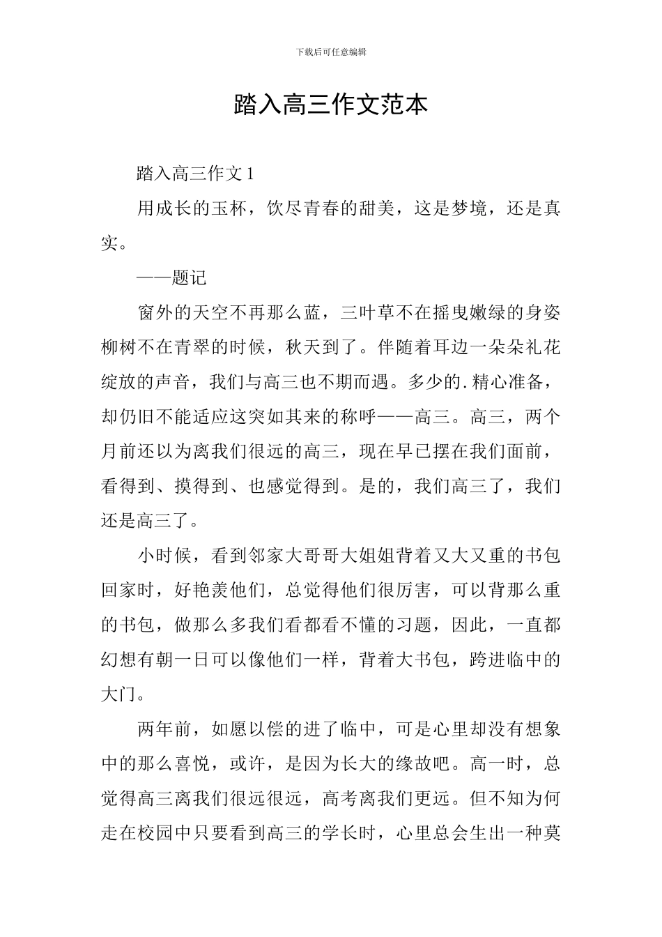踏入高三作文范本_第1页