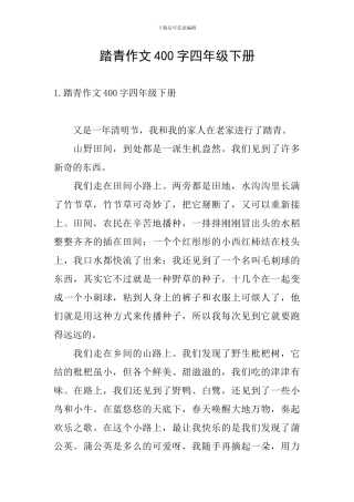 踏青作文400字四年级下册