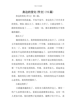 身边的变化(15篇)