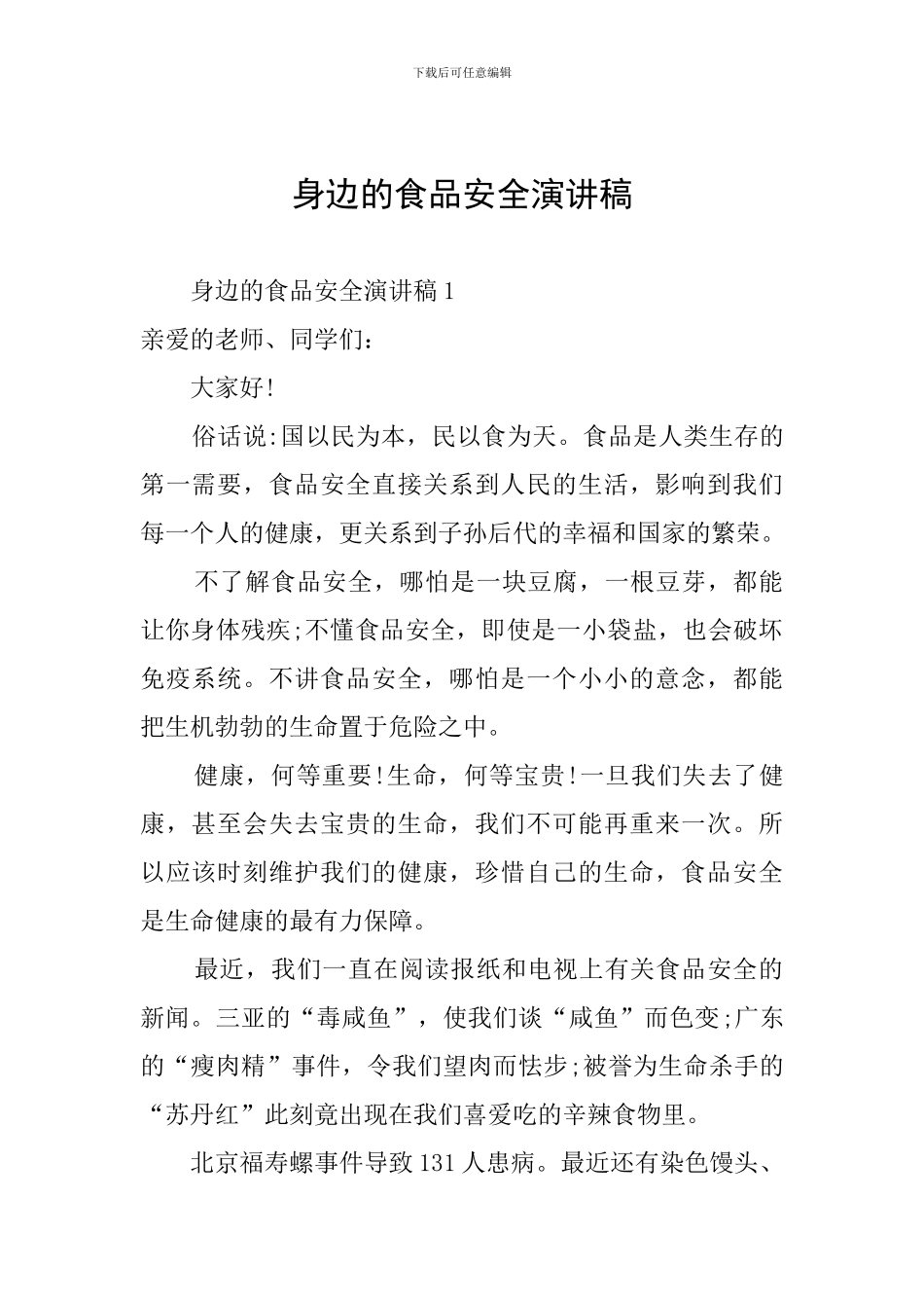 身边的食品安全演讲稿_第1页