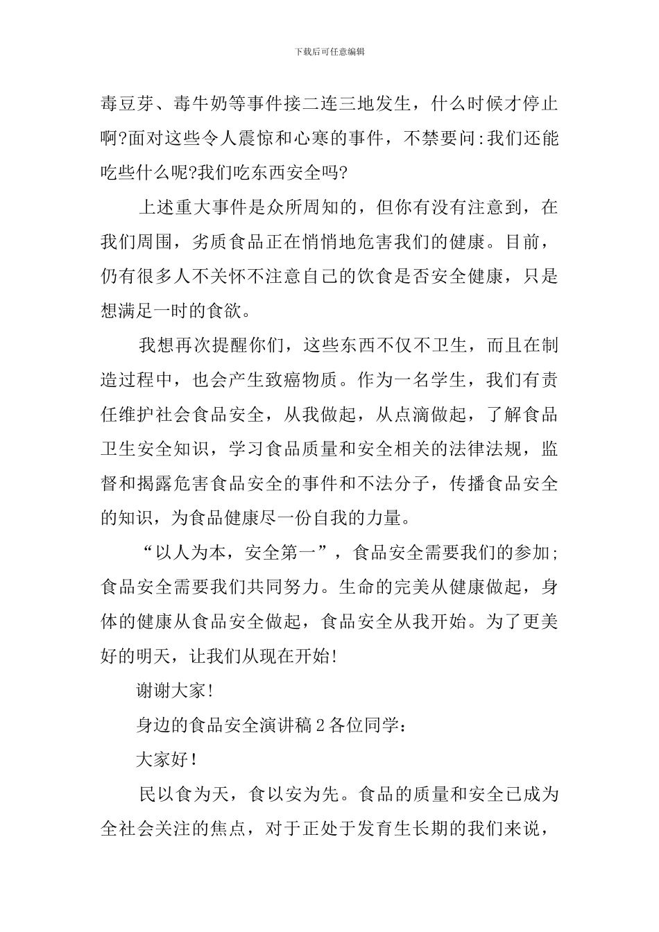 身边的食品安全演讲稿_第2页