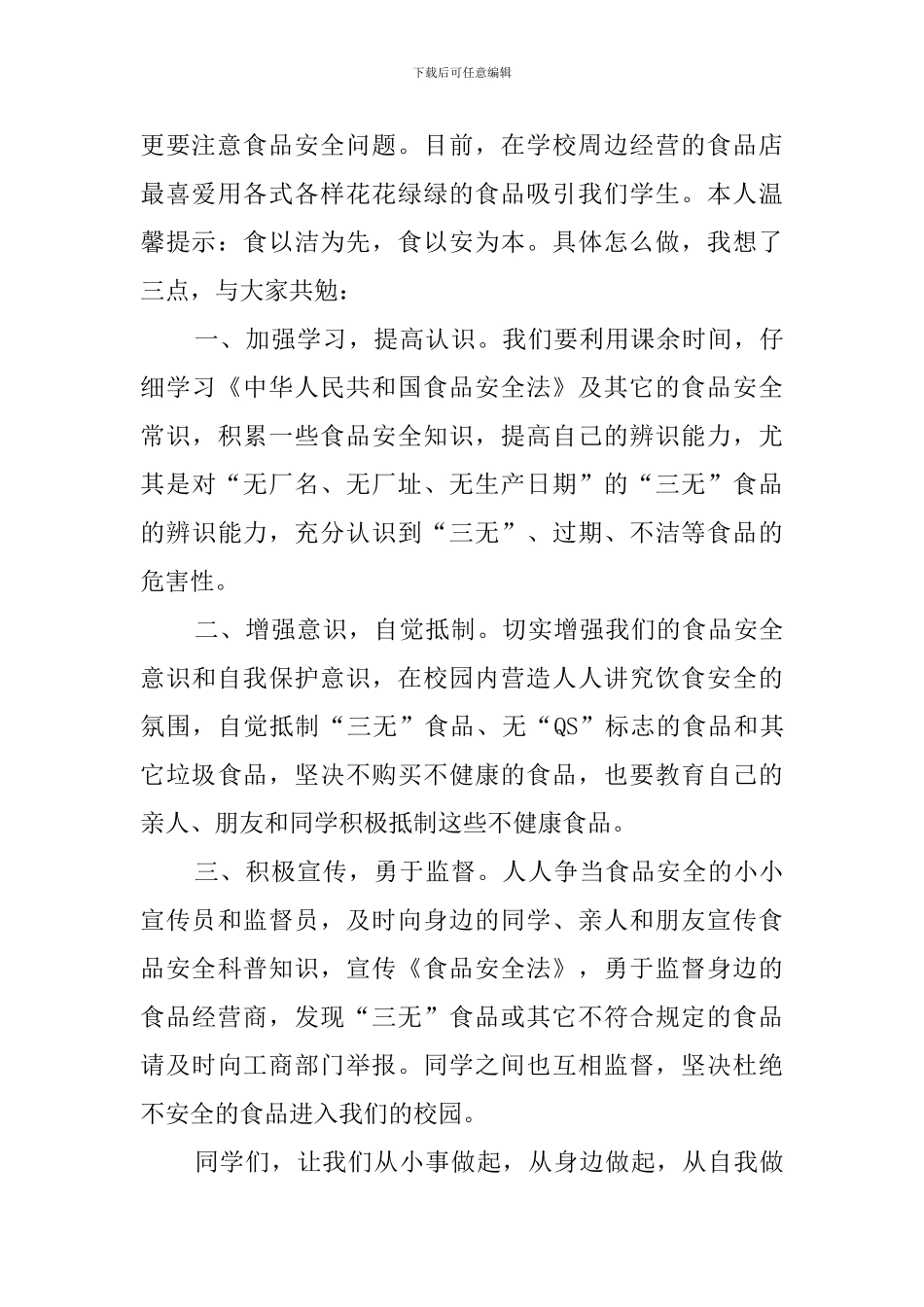 身边的食品安全演讲稿_第3页