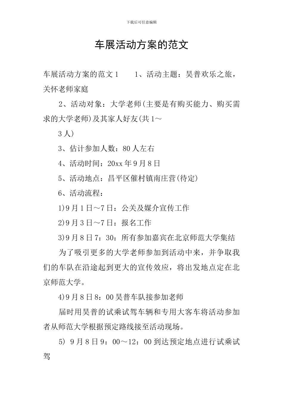 车展活动方案的范文_第1页
