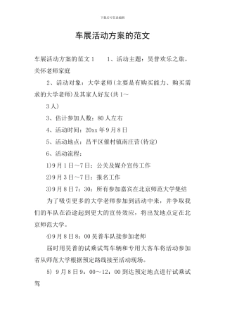 车展活动方案的范文