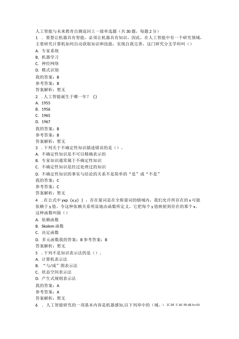 人工智能与未来教育自测_第1页