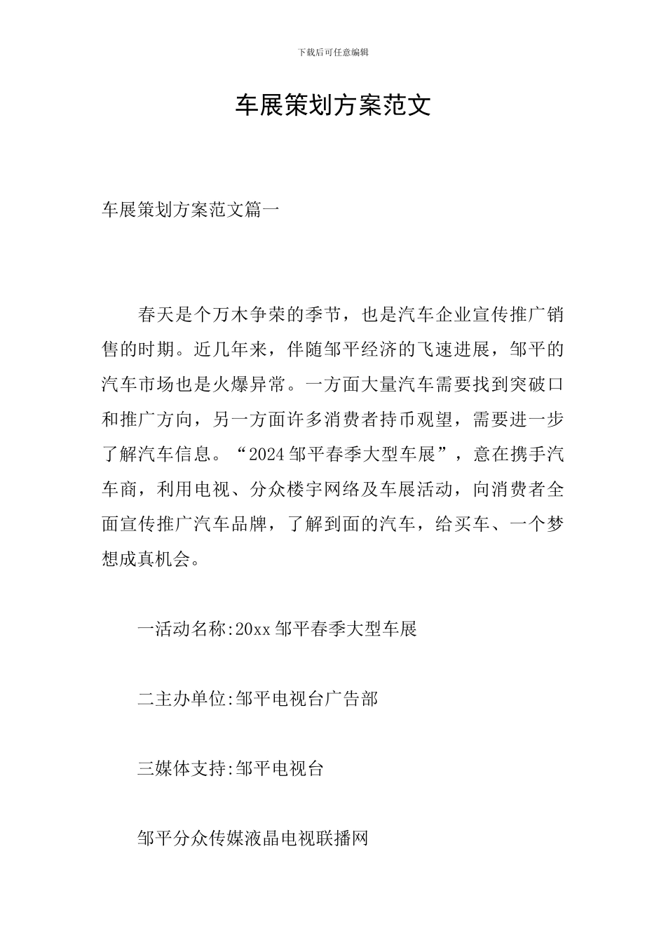 车展策划方案范文-0_第1页