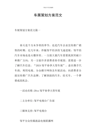 车展策划方案范文-0