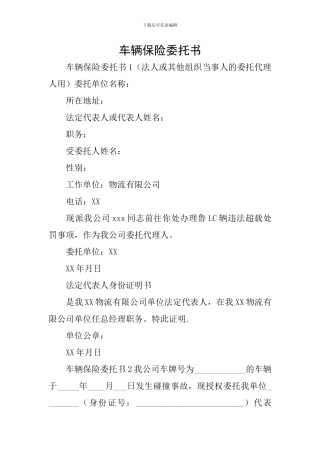 车辆保险委托书