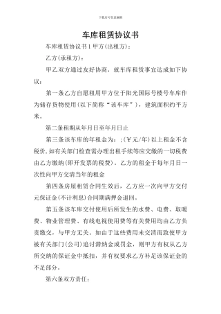 车库租赁协议书