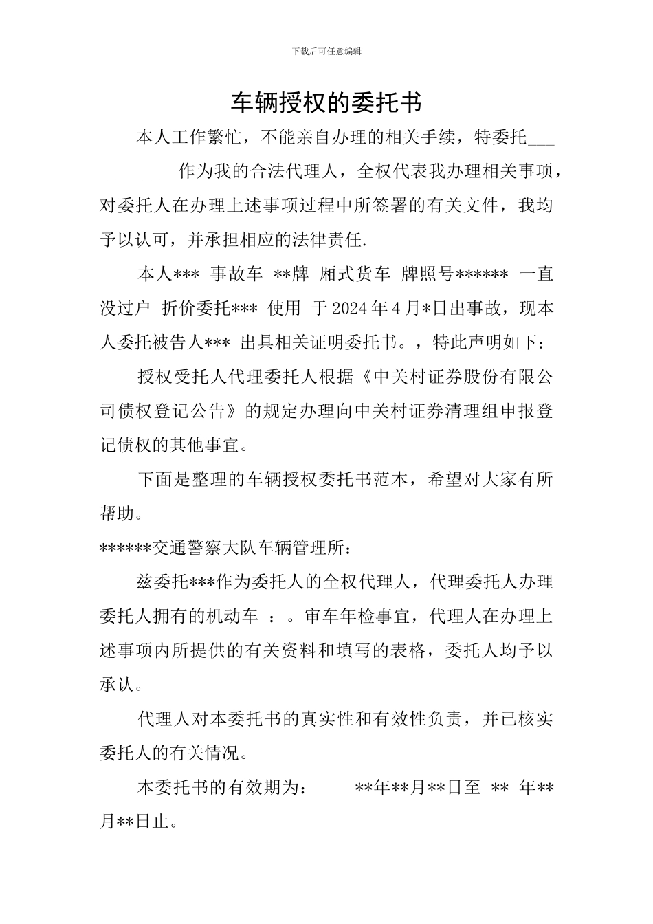 车辆授权的委托书_第1页