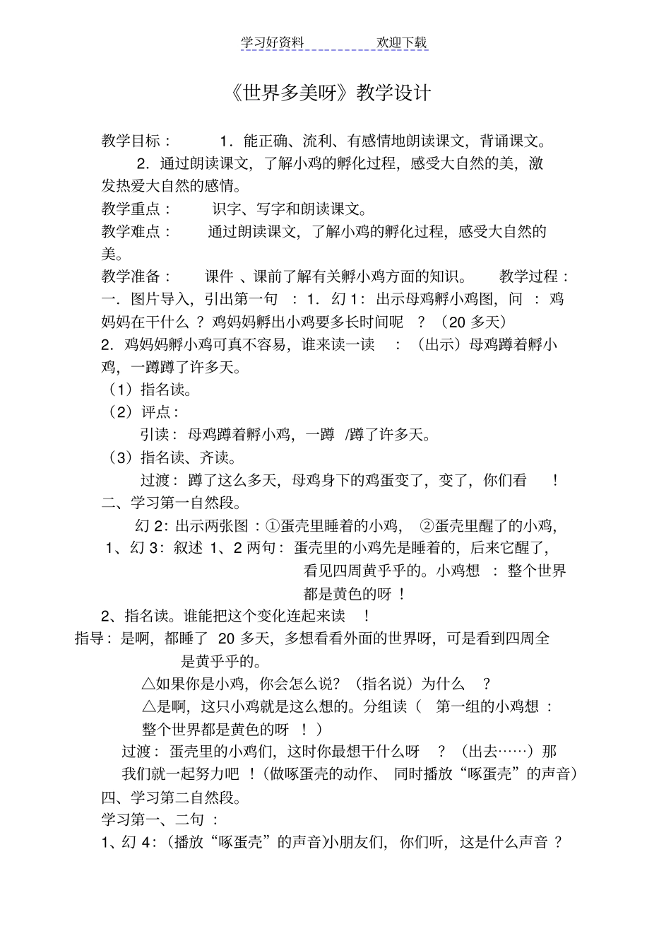 世界多美呀教学设计_第1页