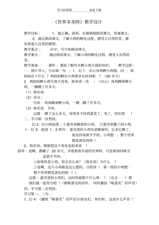 世界多美呀教学设计