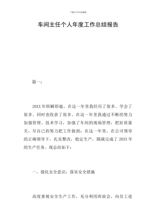 车间主任个人年度工作总结报告