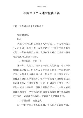 车间主任个人述职报告3篇