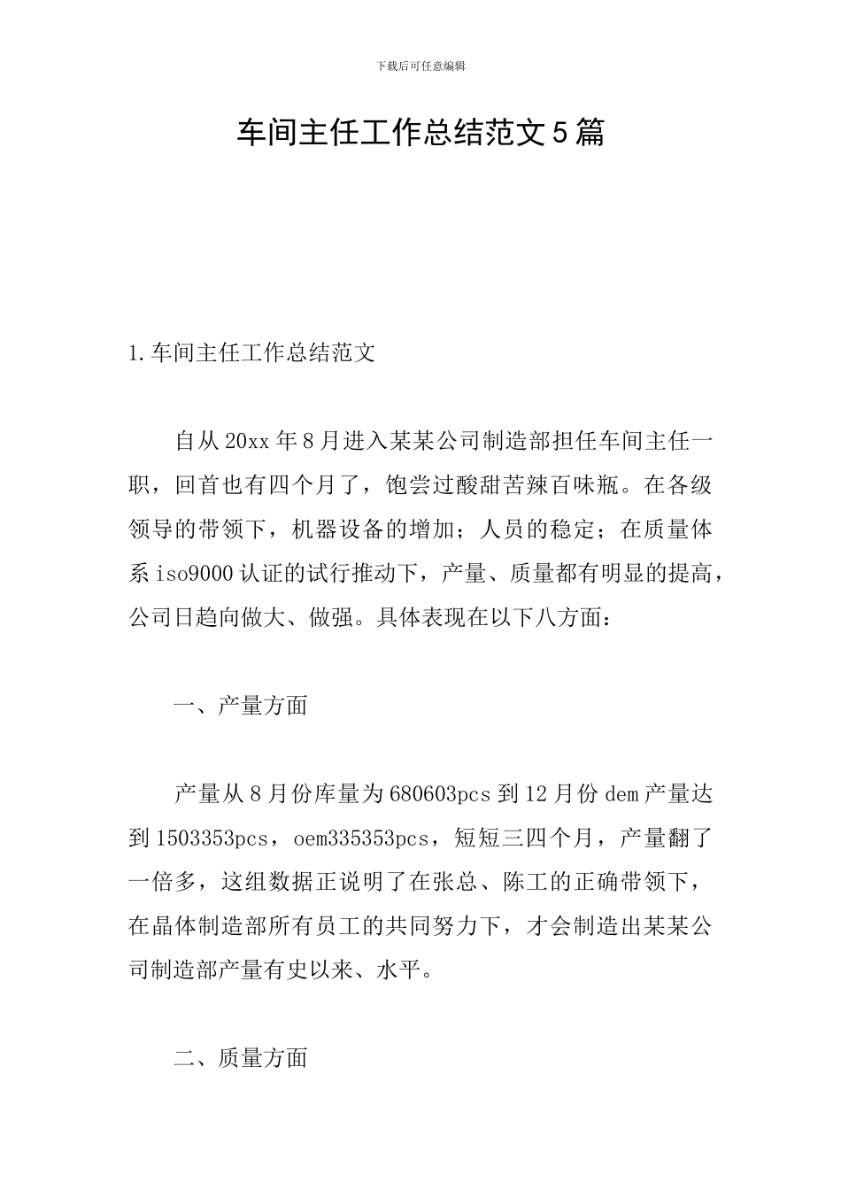 车间主任工作总结范文5篇_第1页