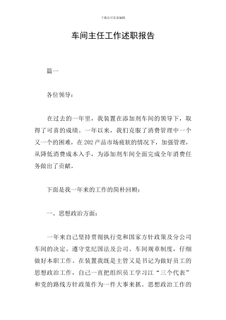 车间主任工作述职报告
