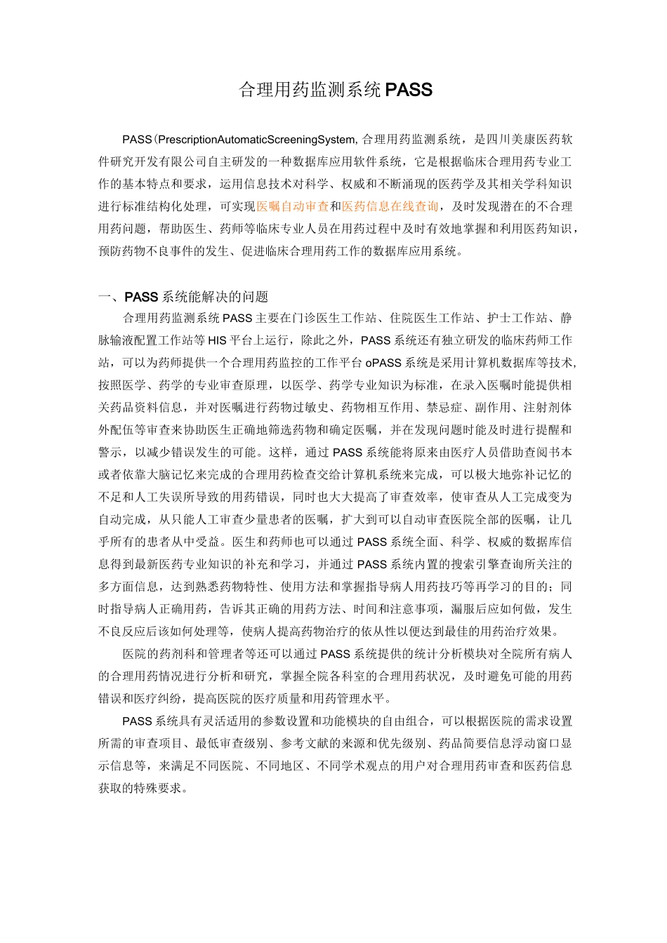 合理用药监测系统PASS系统介绍_第1页