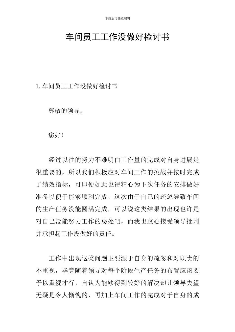 车间员工工作没做好检讨书_第1页