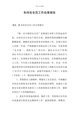 车间安全员工作自查报告