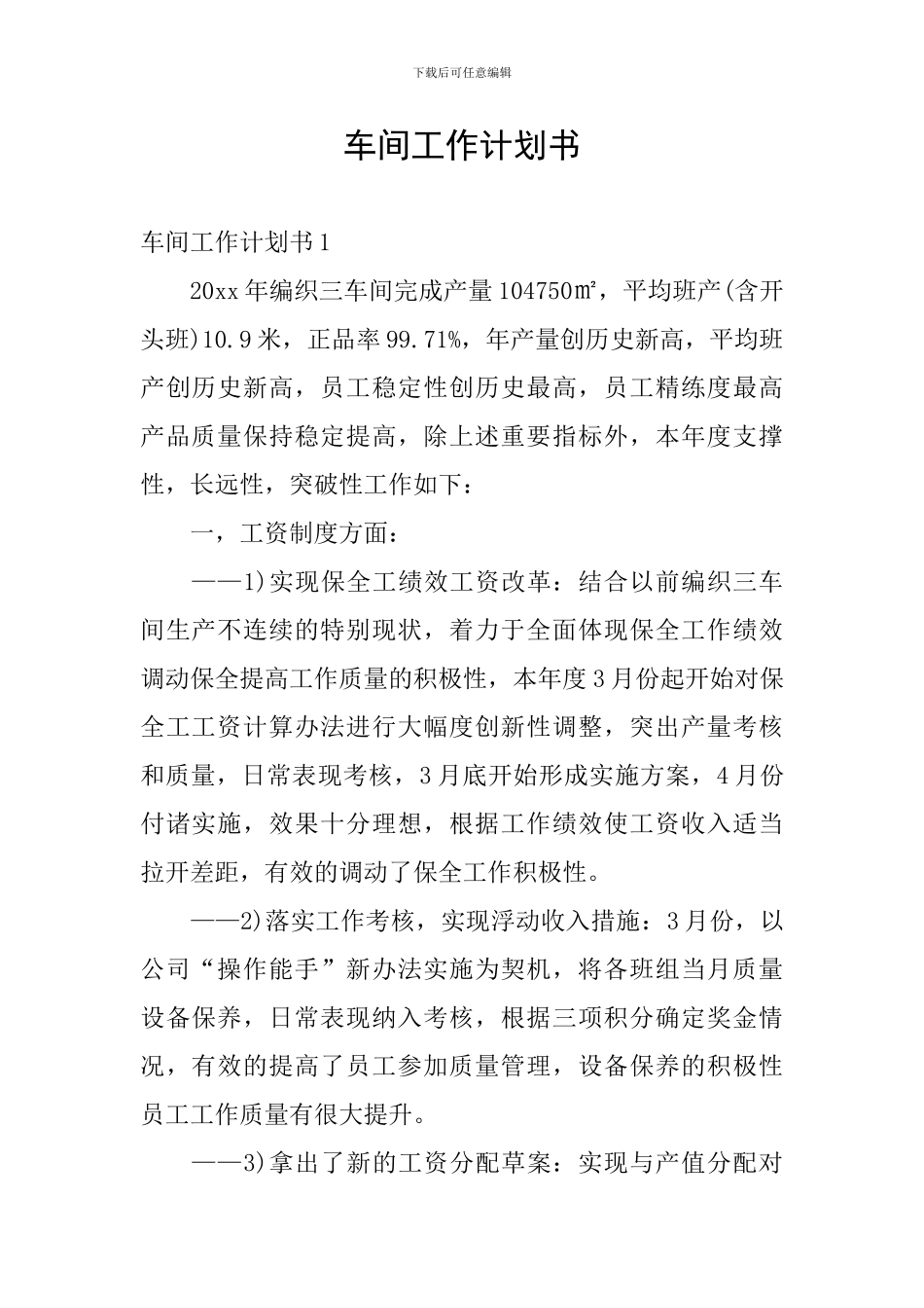 车间工作计划书_第1页