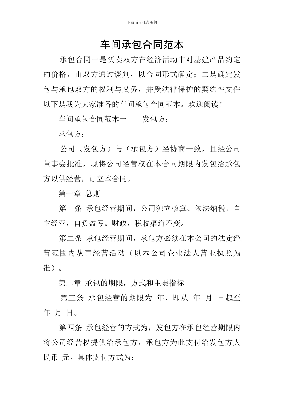 车间承包合同范本_第1页