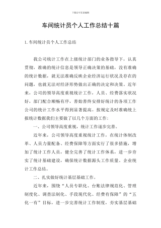 车间统计员个人工作总结十篇
